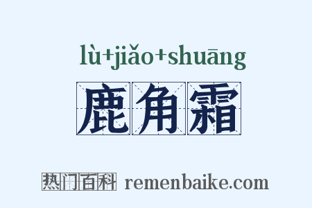 鹿角霜是什么意思的图片